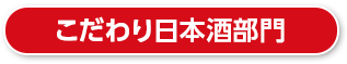 こだわり日本酒部門