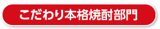 こだわり本格焼酎部門