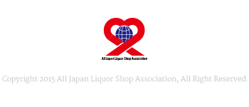 全日本酒類販売店協会 全酒協