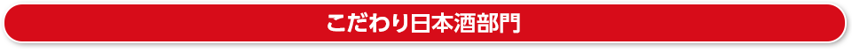 こだわり日本酒部門