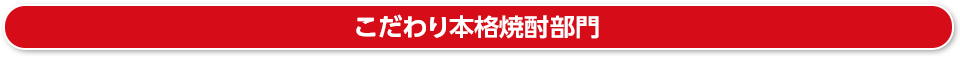 こだわり日本酒部門