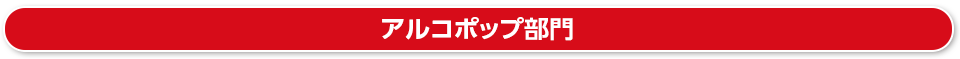 ウィスキー＆ハイボール部門