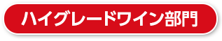 ハイグレードワイン部門