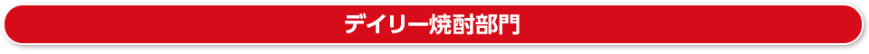 デイリー焼酎部門