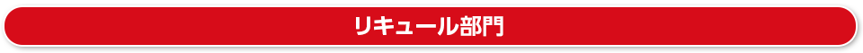 リキュール部門