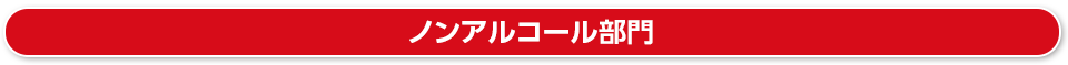 ノンアルコール部門