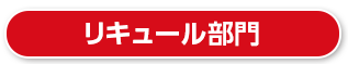 リキュール部門