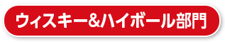 ウィスキー＆ハイボール部門