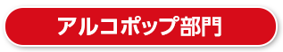 アルコポップ部門