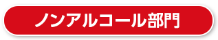 ノンアルコール部門