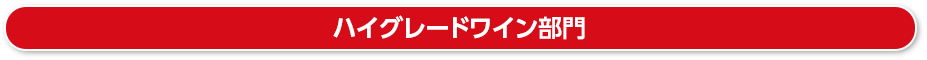 ハイグレードワイン部門