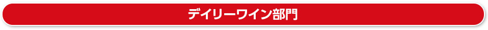 デイリーワイン部門