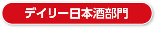 デイリー日本酒部門