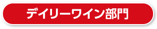 デイリーワイン部門