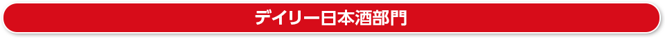 デイリー日本酒部門