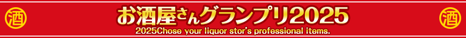 お酒屋さんグランプリ2025