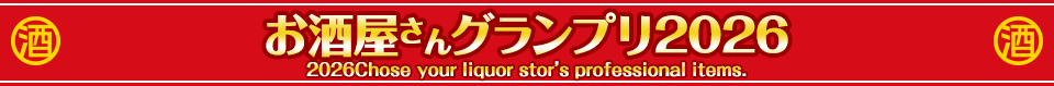 お酒屋さんグランプリ2026