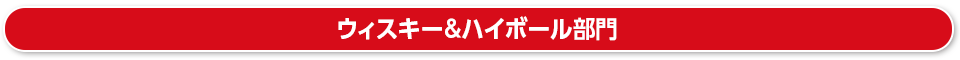 ウィスキー&ハイボール部門