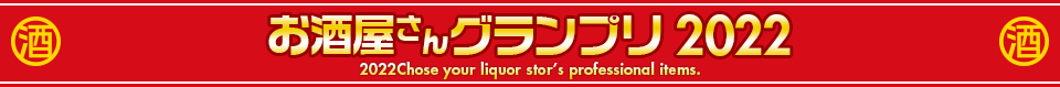 全酒協のお酒屋さんグランプリ2022