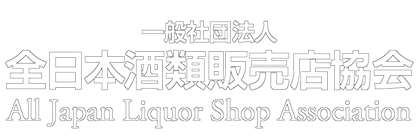 全日本酒類販売店協会